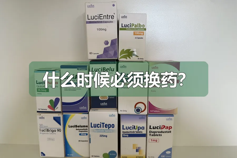 什么时候必须换药？