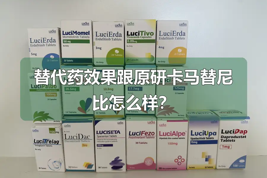 替代药效果跟原研卡马替尼比怎么样？