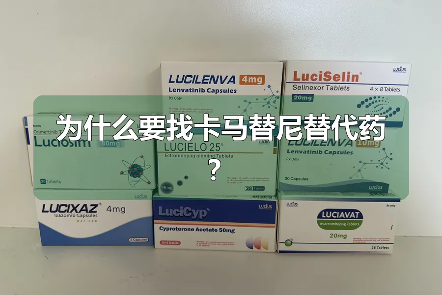 为什么要找卡马替尼替代药？